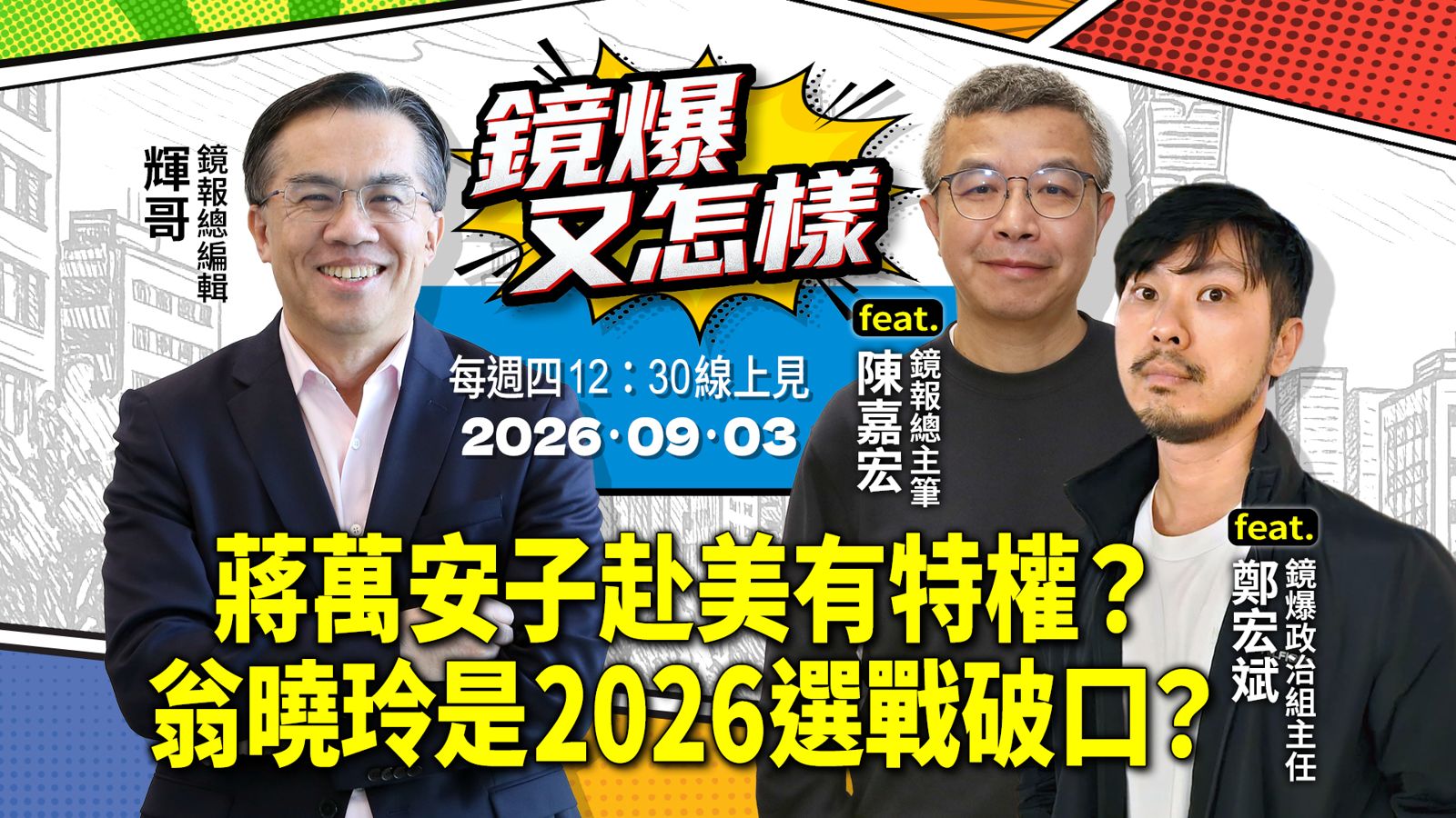 直播|《鏡爆又怎樣》EP.34蔣萬安子赴美有特權?翁曉玲是2026選戰破口?feat. 鏡報總主筆陳嘉宏、鏡爆政治組主任鄭宏斌