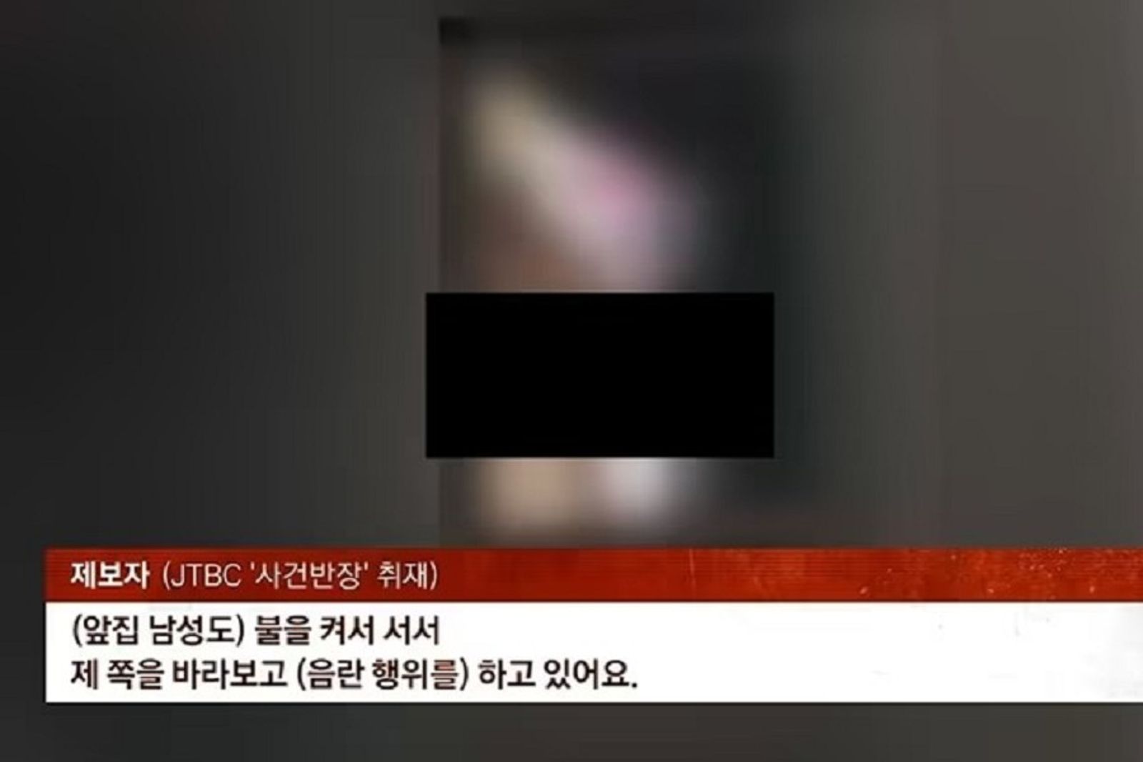 恐怖鄰居!4年來天天盯著對面女生 掌握她所有作息隔空猥褻