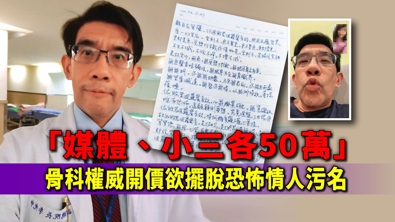 幕後／「媒體、小三各50萬」　骨科權威開價欲擺脫恐怖情人污名