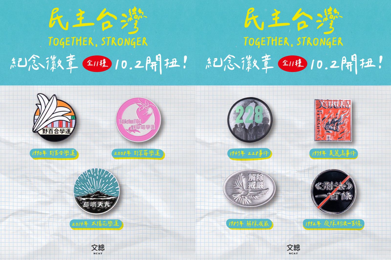 文化總會發行11款民主徽章「10/2開扭」 網敲碗:真的不考慮出整套嗎