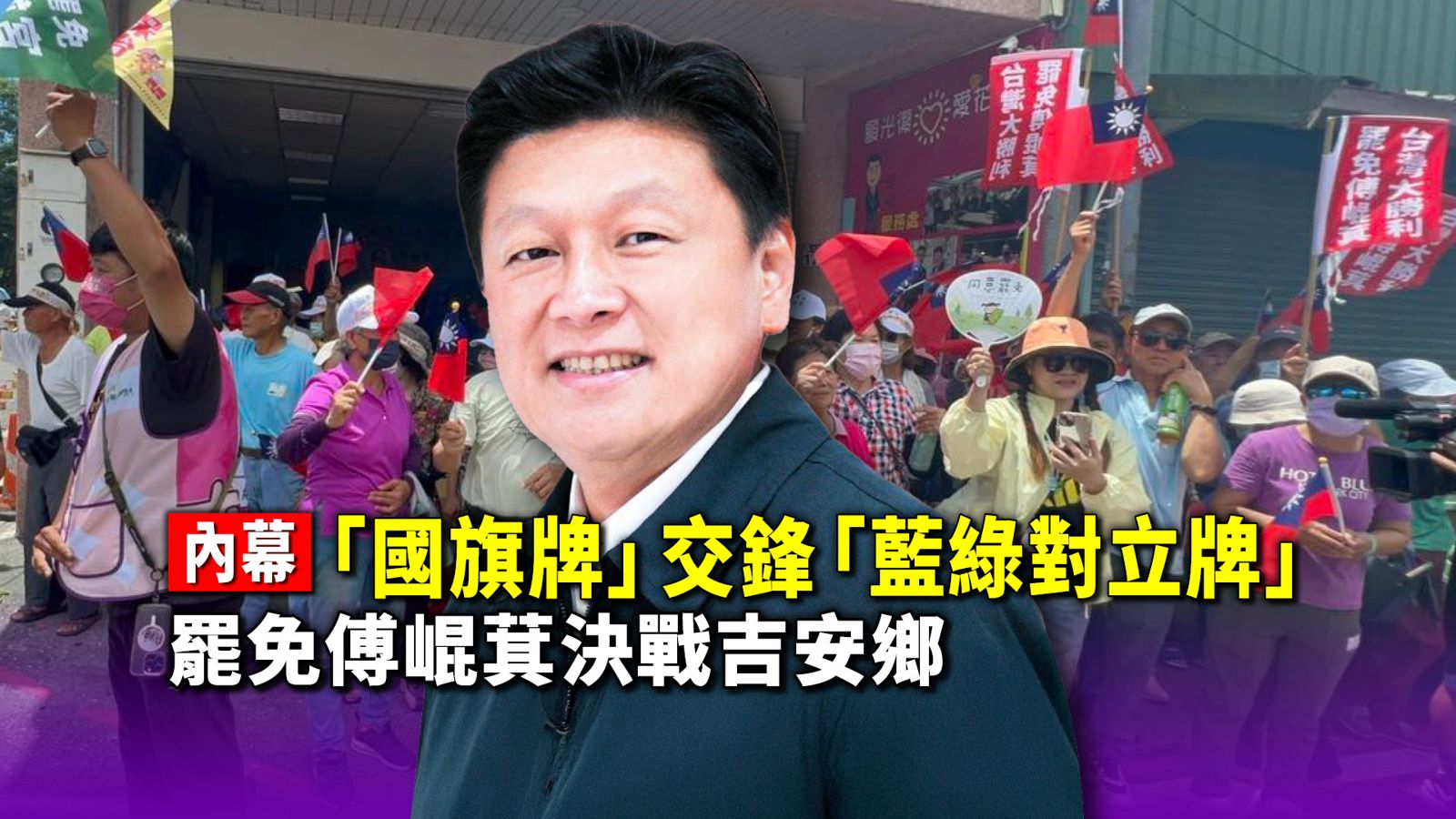 內幕／「國旗牌」交鋒「藍綠對立牌」  罷免 傅崐萁決戰吉安鄉