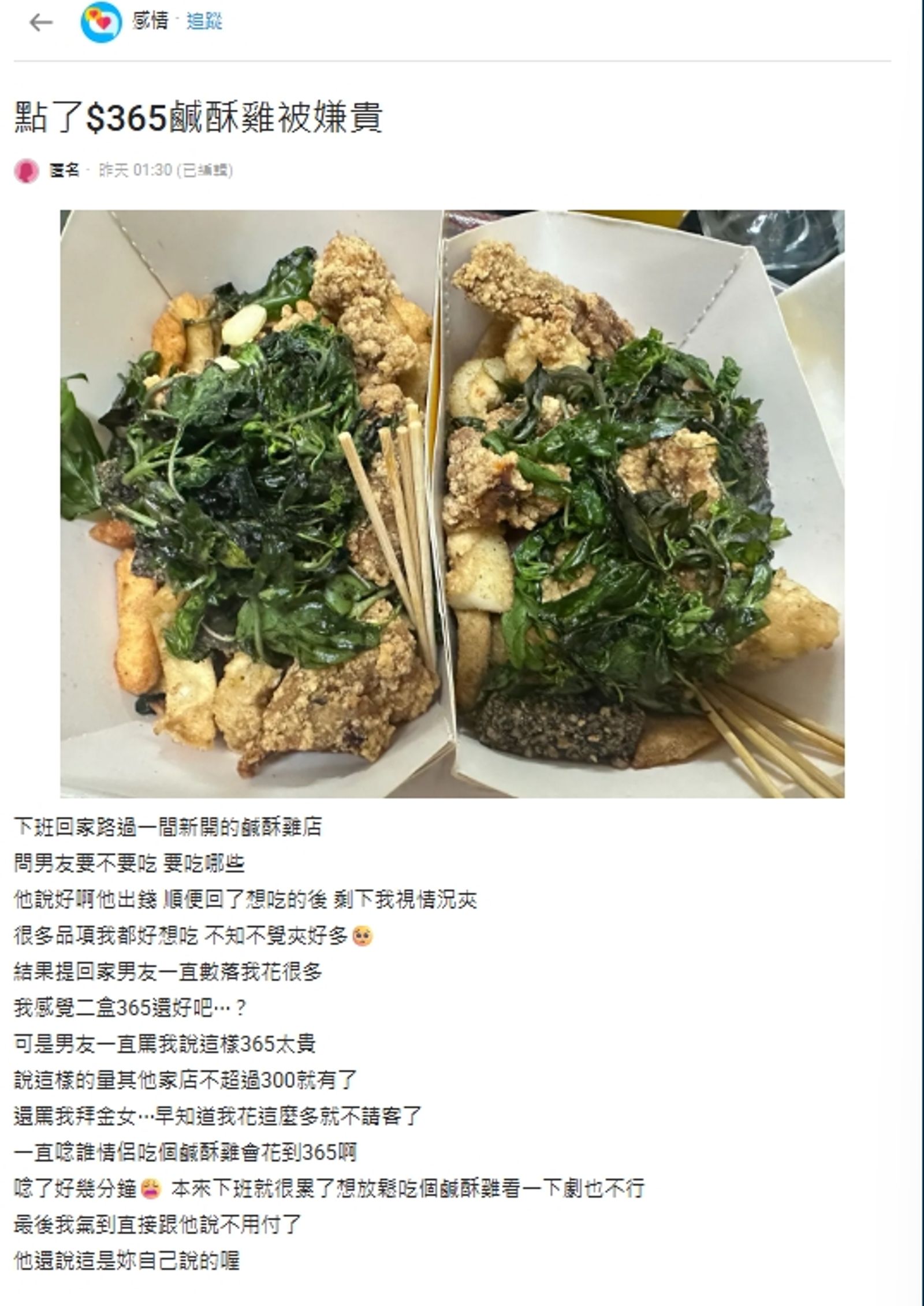 一名女網友發文表示，點了365元的鹹酥雞被男友罵「拜金女」。圖／翻攝自Dcard