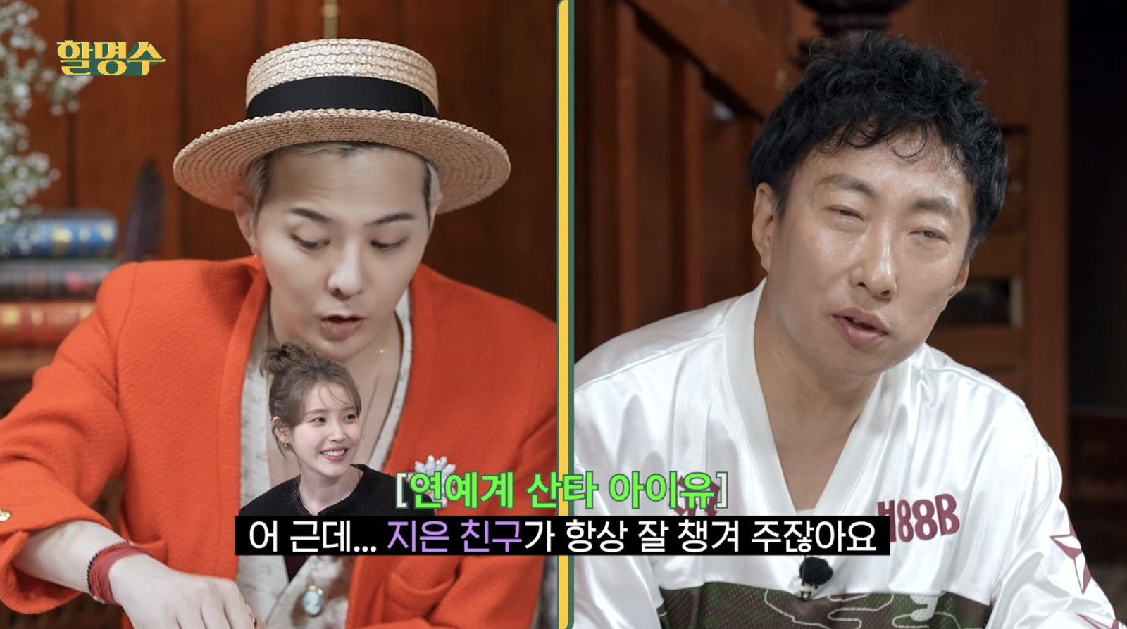 IU很照顧人。翻攝할명수YouYube