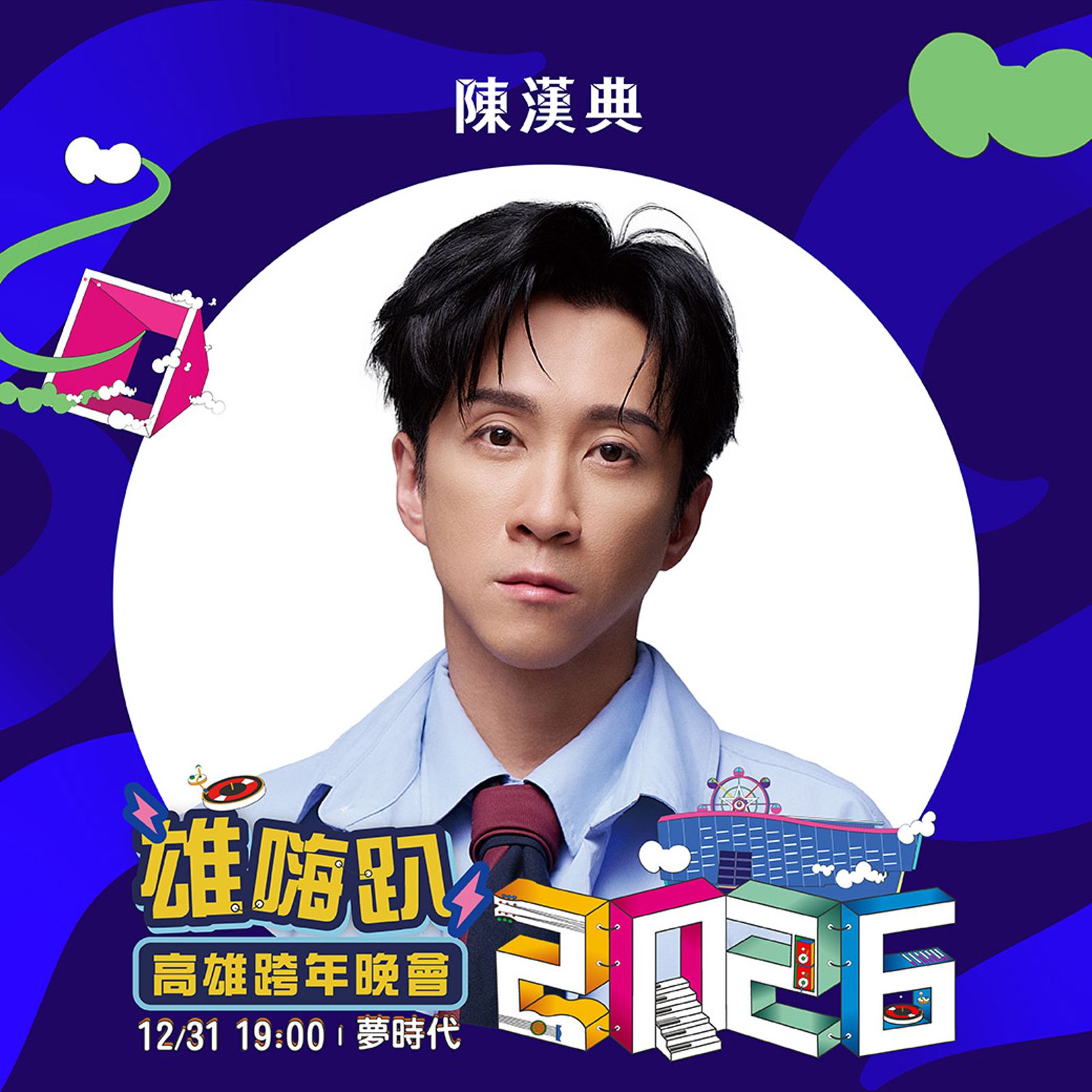 陳漢典今年正式升格人夫,與Lulu首度在高雄一起跨年。年代提供