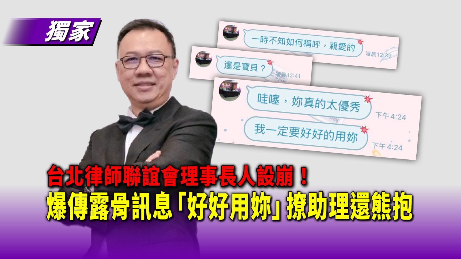 獨家/台北律師聯誼會理事長人設崩!爆傳露骨訊息「好好用妳」撩助理還熊抱 15萬封口遭踢爆