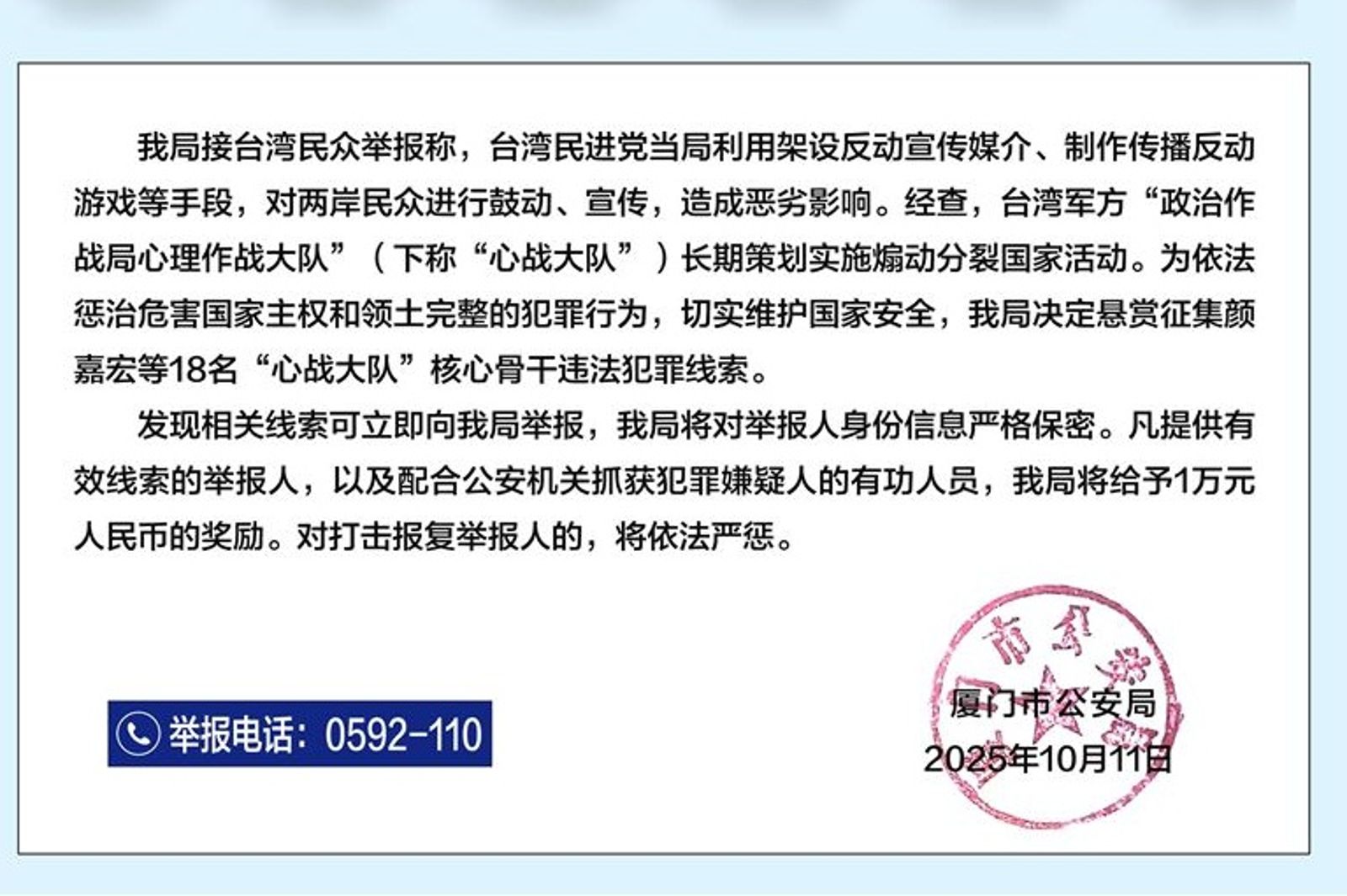 中國稱「接獲台灣民眾舉報」發心戰大隊18人個資懸賞　他疑情資遇詐騙
