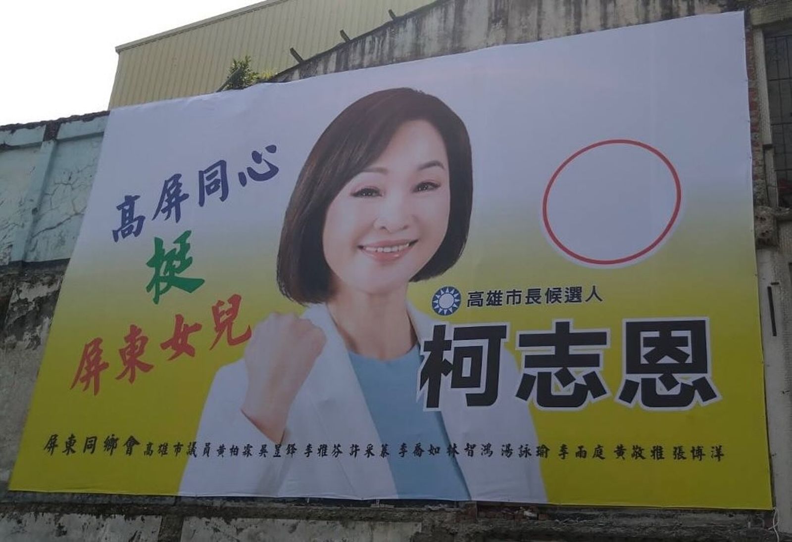 強迫中獎！高雄街頭突現「挺屏東女兒」看板　綠議員氣炸：侵害姓名權...柯志恩競辦急喊冤