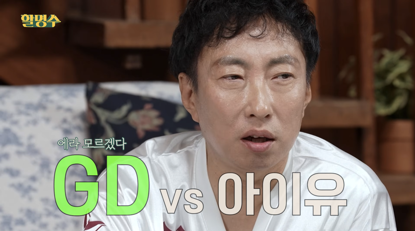 朴明洙在GD與IU之間選擇了GD。翻攝할명수YouYube