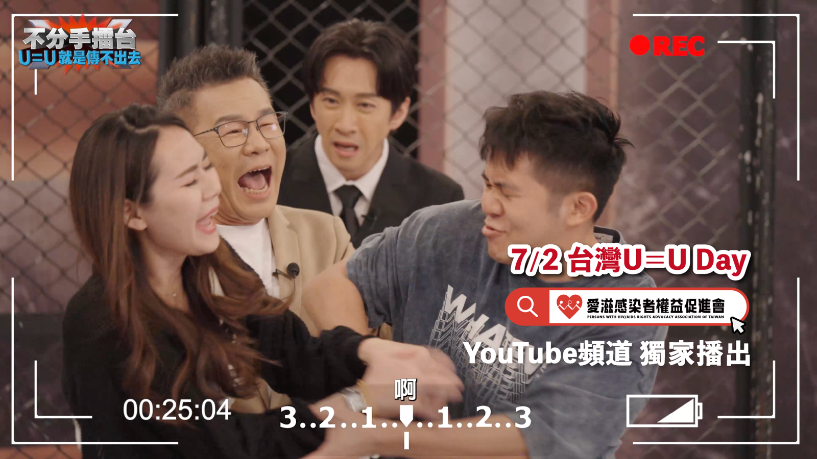 7月2日台灣U=U Day，沈玉琳(左二)、陳漢典(左三)推《不分手擂台》。愛滋感染者權益促進會提供