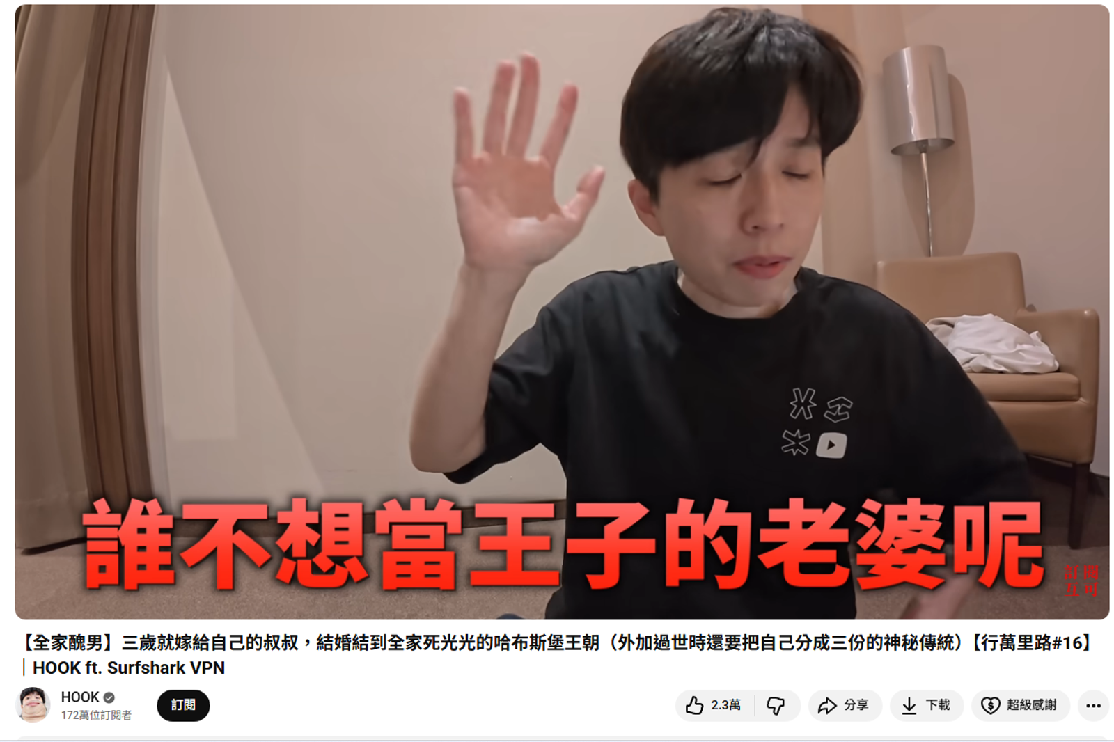 HOOK稱「誰不想當王子的老婆呢？」引起網友關注。圖／翻攝自HOOK YT
