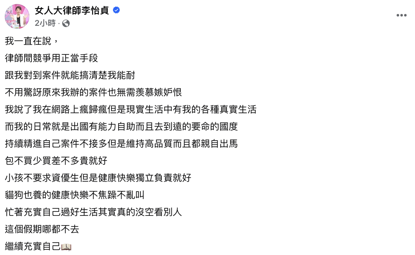 李怡貞認為同業「無須羨慕嫉妒恨」。翻攝女人大律師李怡貞臉書