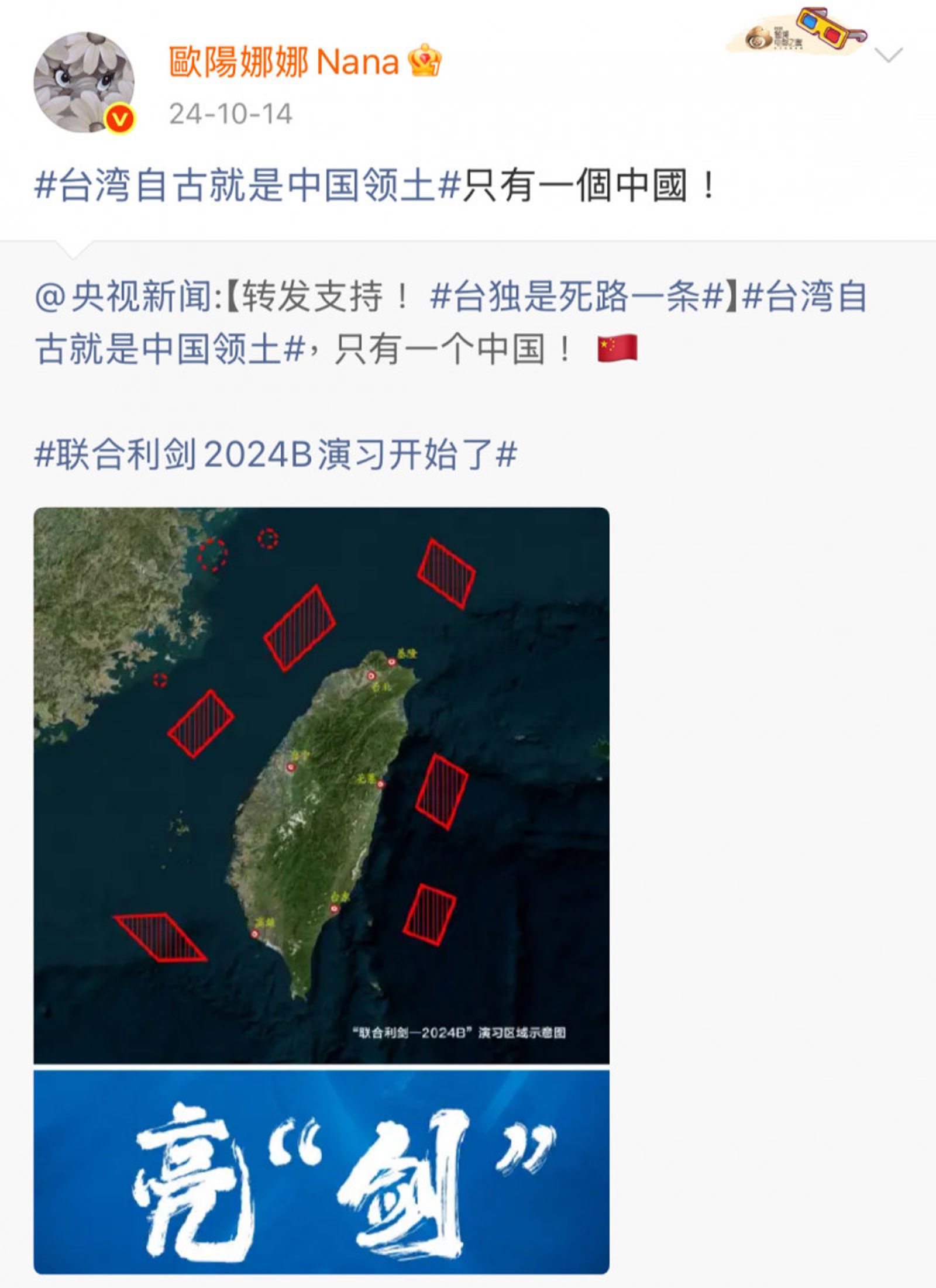 歐陽娜娜之前第一時間轉發央視貼文，主張「只有一個中國」。翻攝微博