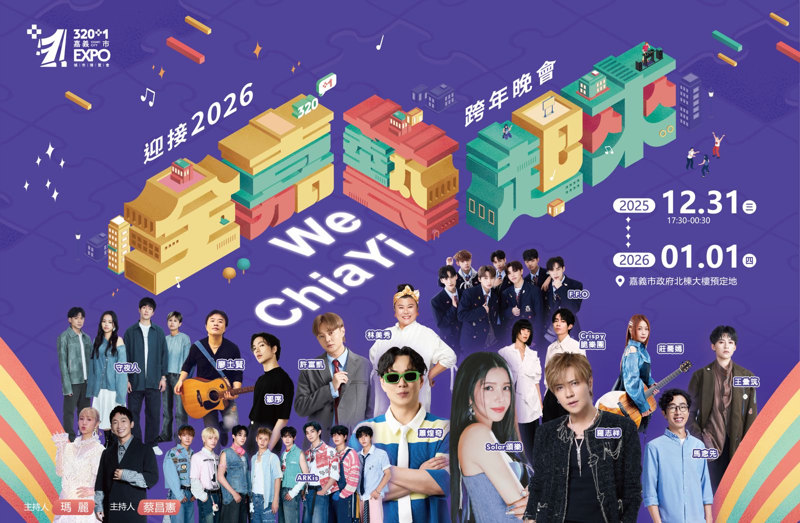 嘉義跨年卡司炸裂！MAMAMOO頌樂獨家領軍　14組藝人嗨迎2026