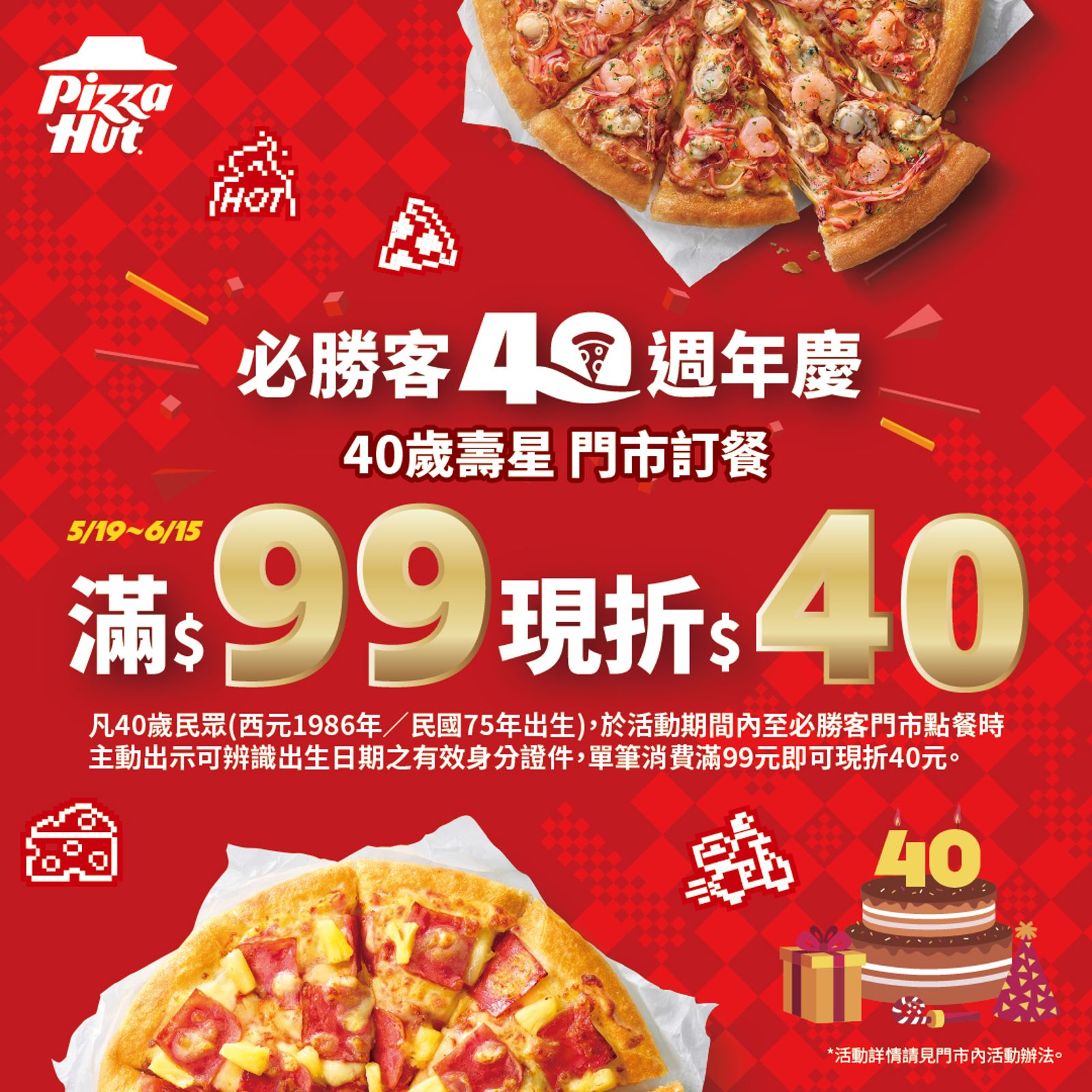 只要是1986年出生的民眾,到必勝客門市消費滿99元,即可現折40元,活動到6月15日。(必勝客供圖)