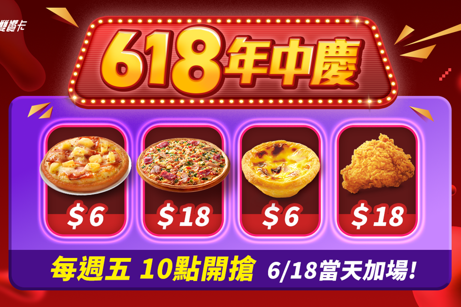 比薩蛋撻只要6元！免消費就能爽抽iPad！必勝客肯德基聯手狂灑優惠