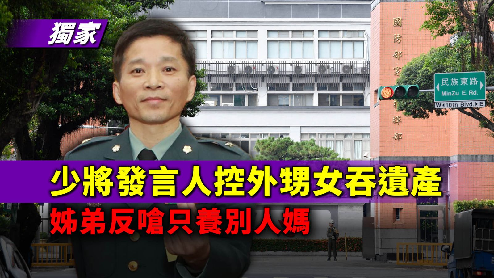 獨家／少將發言人爆家變！控外甥女吞遺產　姊弟反嗆只養別人媽