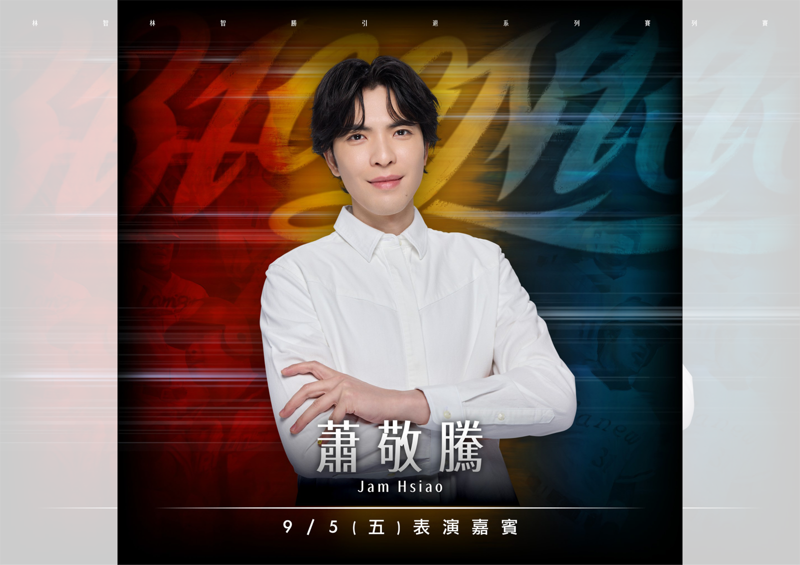 中職／林智勝引退賽票房破6萬　蕭敬騰台北大巨蛋開唱致敬