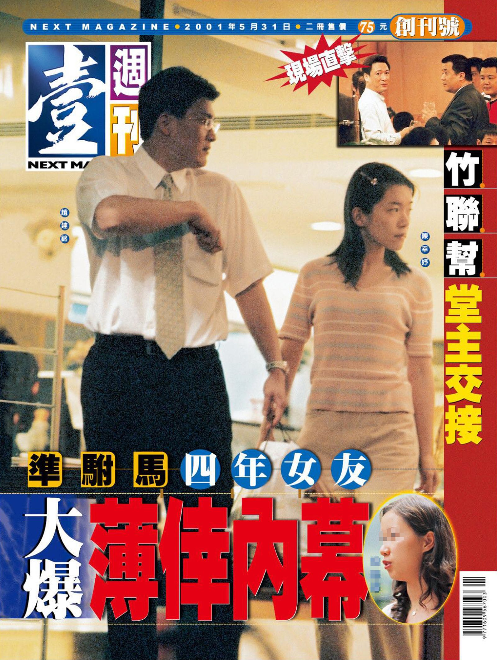 壹週刊創刊號封面，內容是第一家庭準駙馬的感情故事。