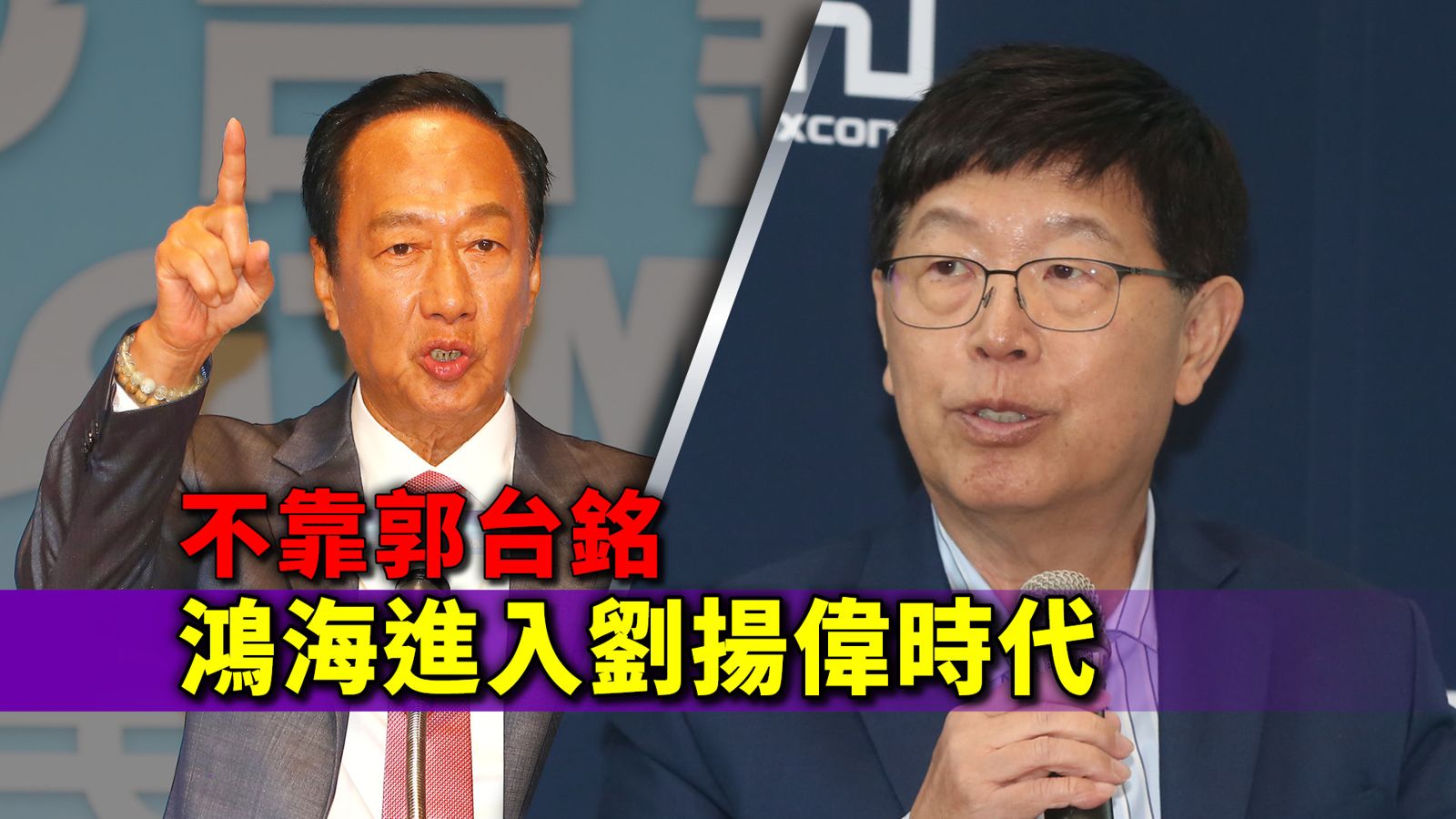獨家／不靠郭台銘　鴻海全面進入劉揚偉時代