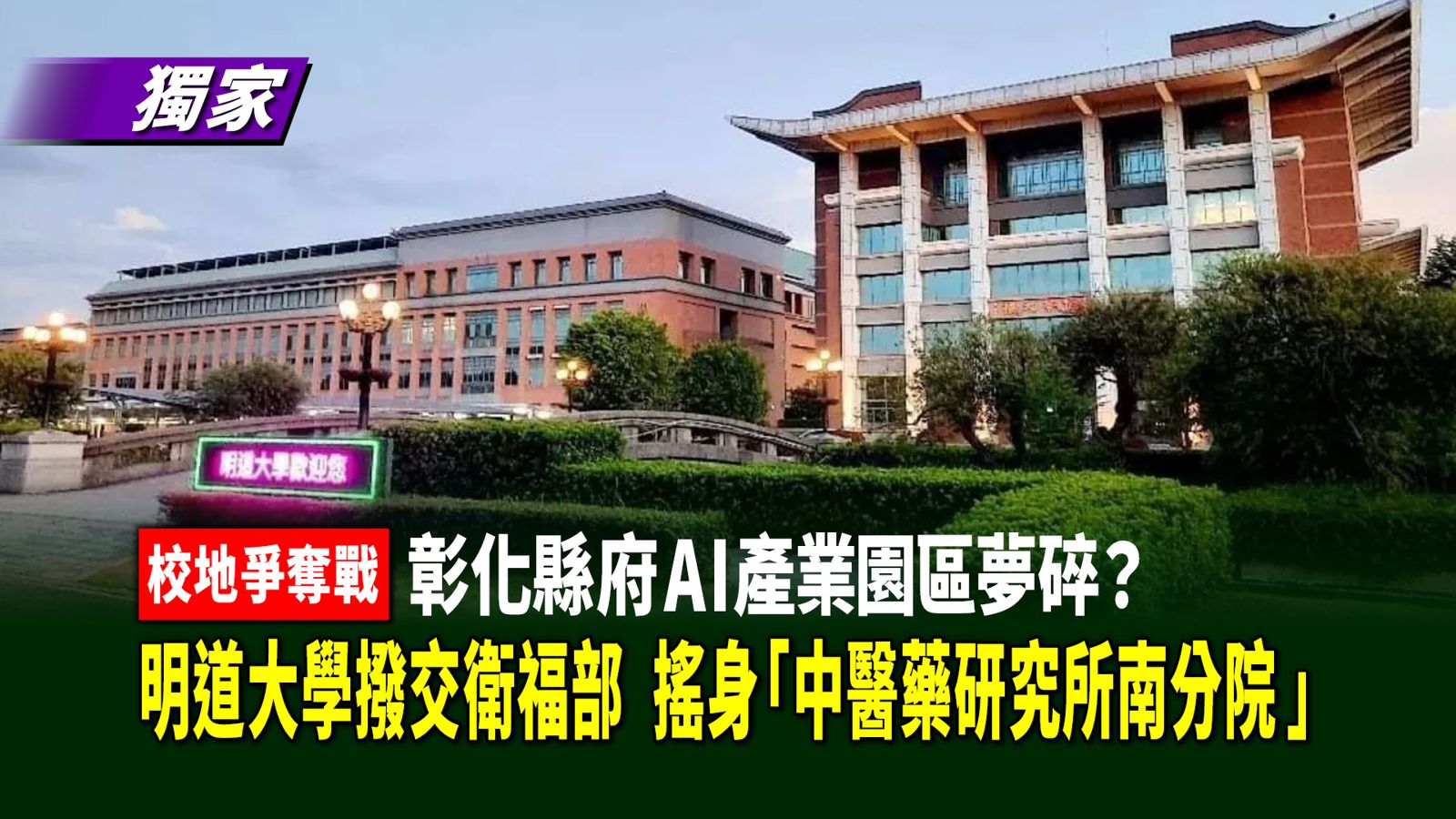 獨家／彰化縣府AI產業園區夢碎？明道大學撥交衛福部　搖身「中醫藥研究所南分院」