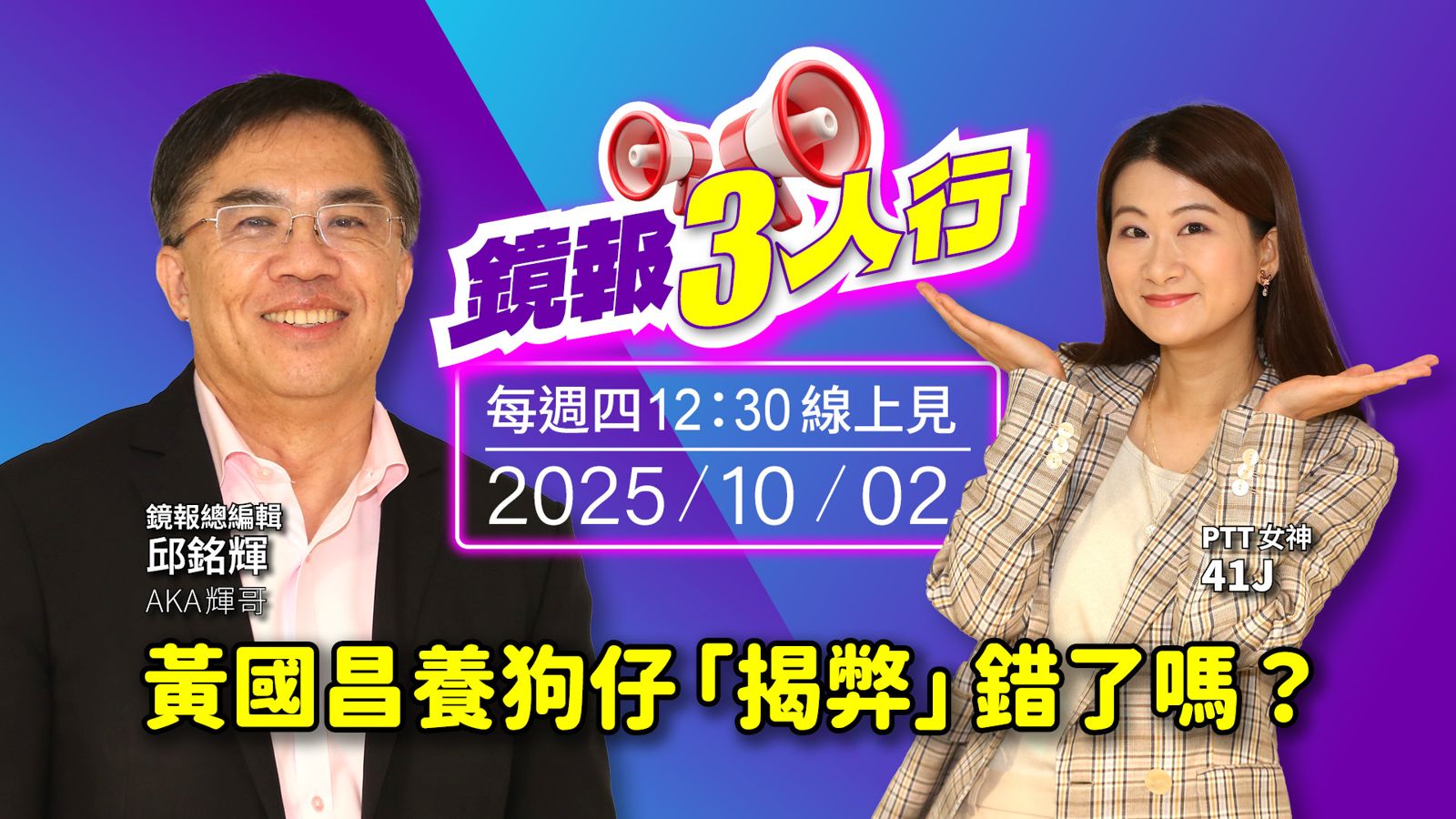 《鏡報3人行》黃國昌養狗仔「揭弊」錯了嗎?