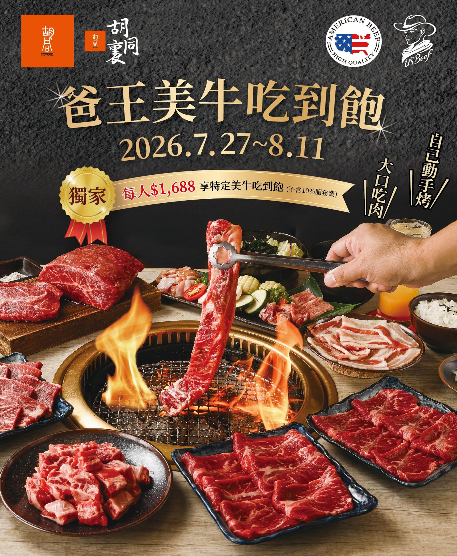 「爸王套餐」可無限續點美國Prime等級板腱、牛肋條與帶骨牛小排。(1,688元/位,胡同燒肉供圖)