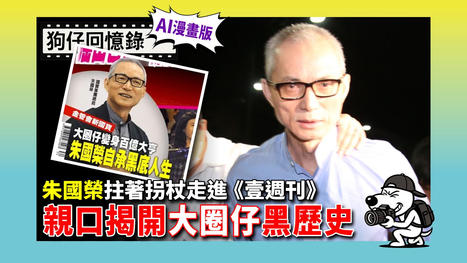 《狗仔回憶錄》朱國榮突拄著拐杖走進《壹週刊》 親口揭開「大圈仔」黑歷史