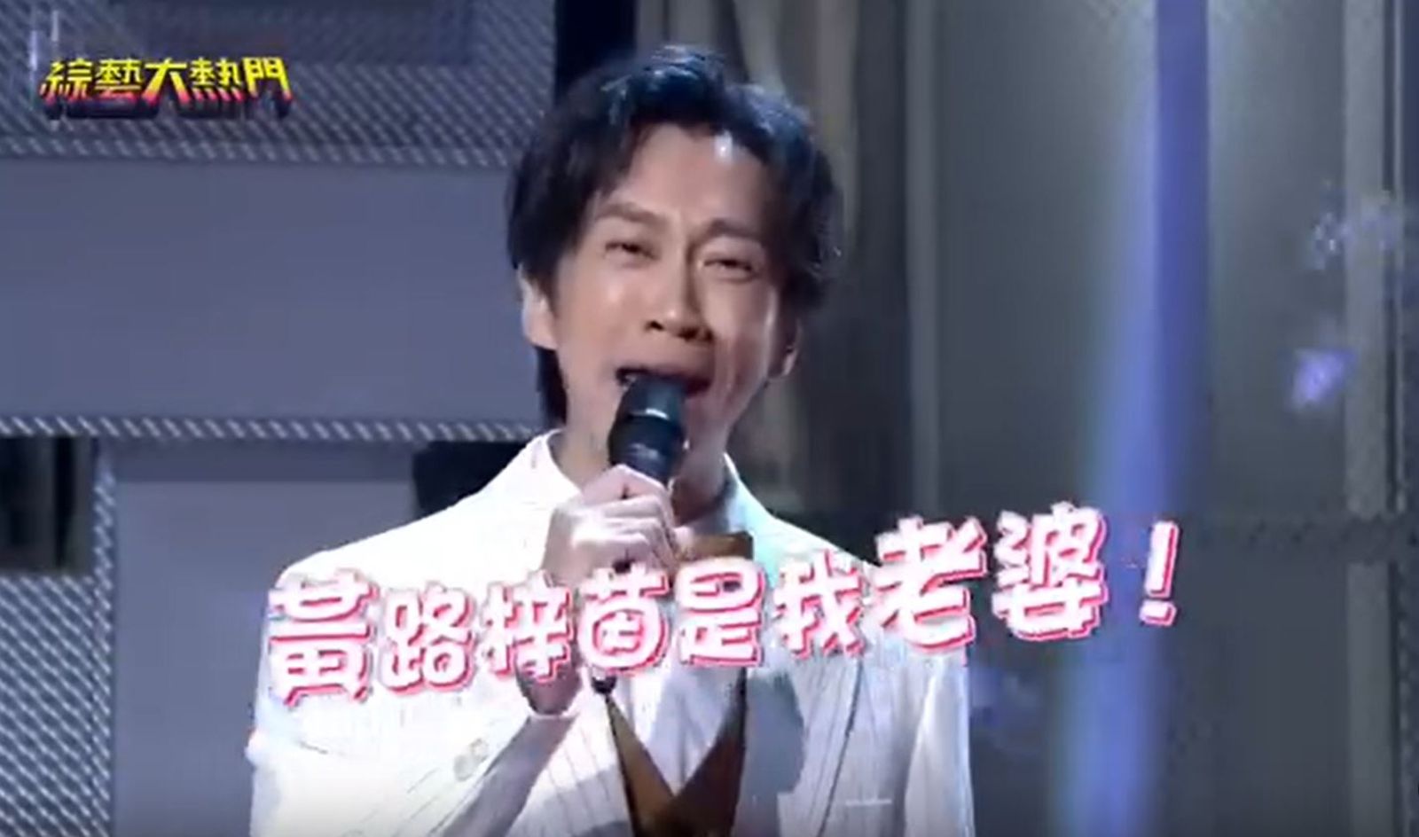 公費談戀愛！《大熱門》證婚片段遭挖　陳漢典喊：黃路梓茵是我老婆