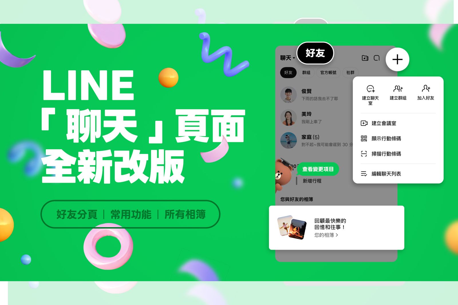 LINE聊天頁面全新改版升級　新增好友分頁與所有相簿更直覺