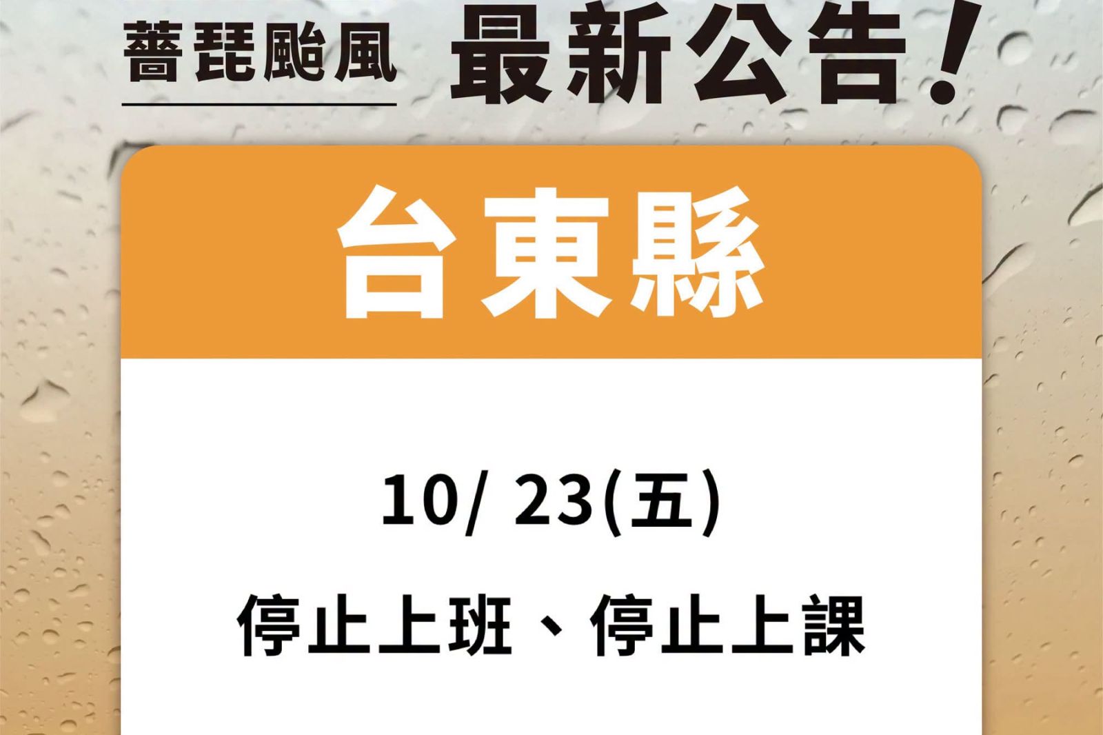 台東縣政府今(23)日清晨6點緊急改宣布「停班停課」。圖/翻攝自饒慶鈴臉書