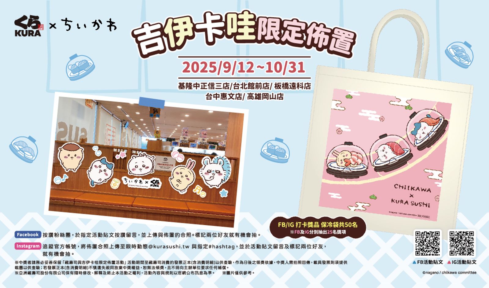 5間限定店鋪有吉伊卡哇主題佈置，打卡就抽限量保冷袋。（圖片由藏壽司提供）