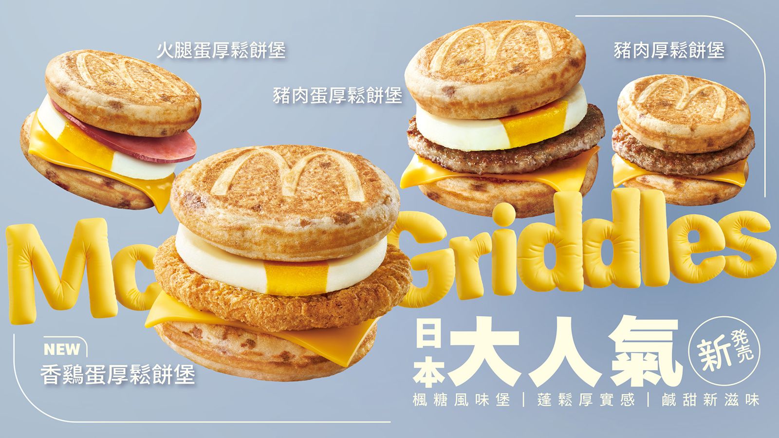 厚鬆餅堡系列從6月10日起到7月14日限定開賣,單點69元起。(麥當勞供圖)