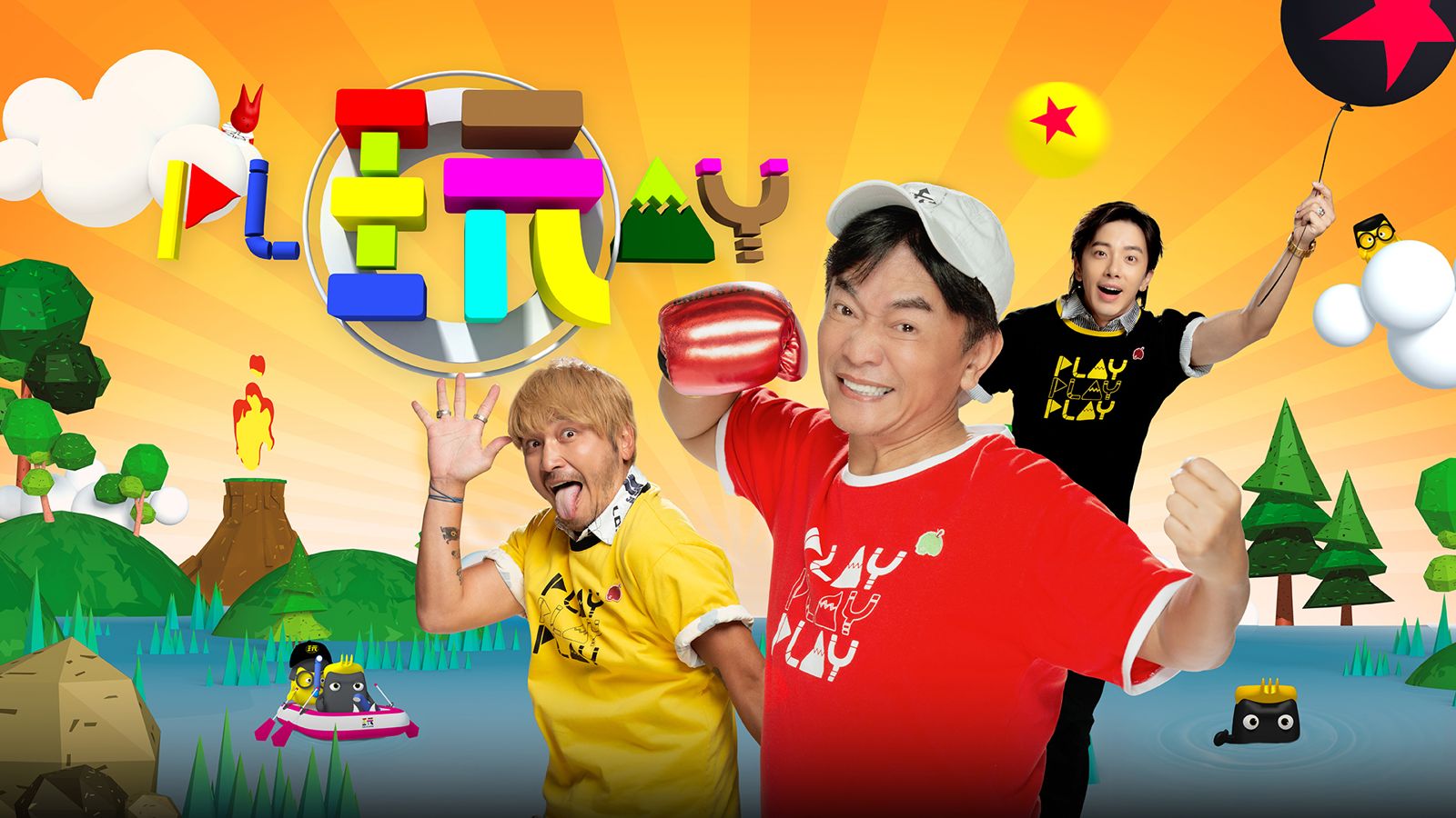 《綜藝玩很大》深受觀眾喜愛。三立提供