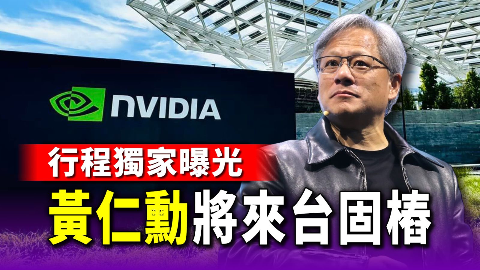 黃仁勳將來台1／川普風暴急固樁　見電子大咖行程獨家曝光