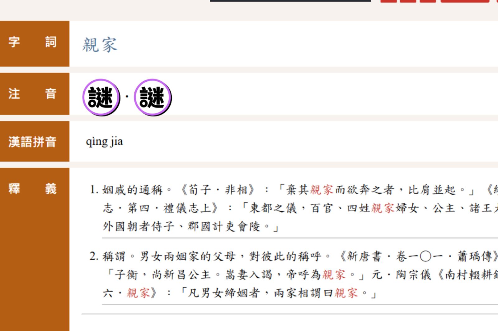 「親家」注音不唸作ㄑㄧㄣ！正確讀音還有2種　一票網全看傻