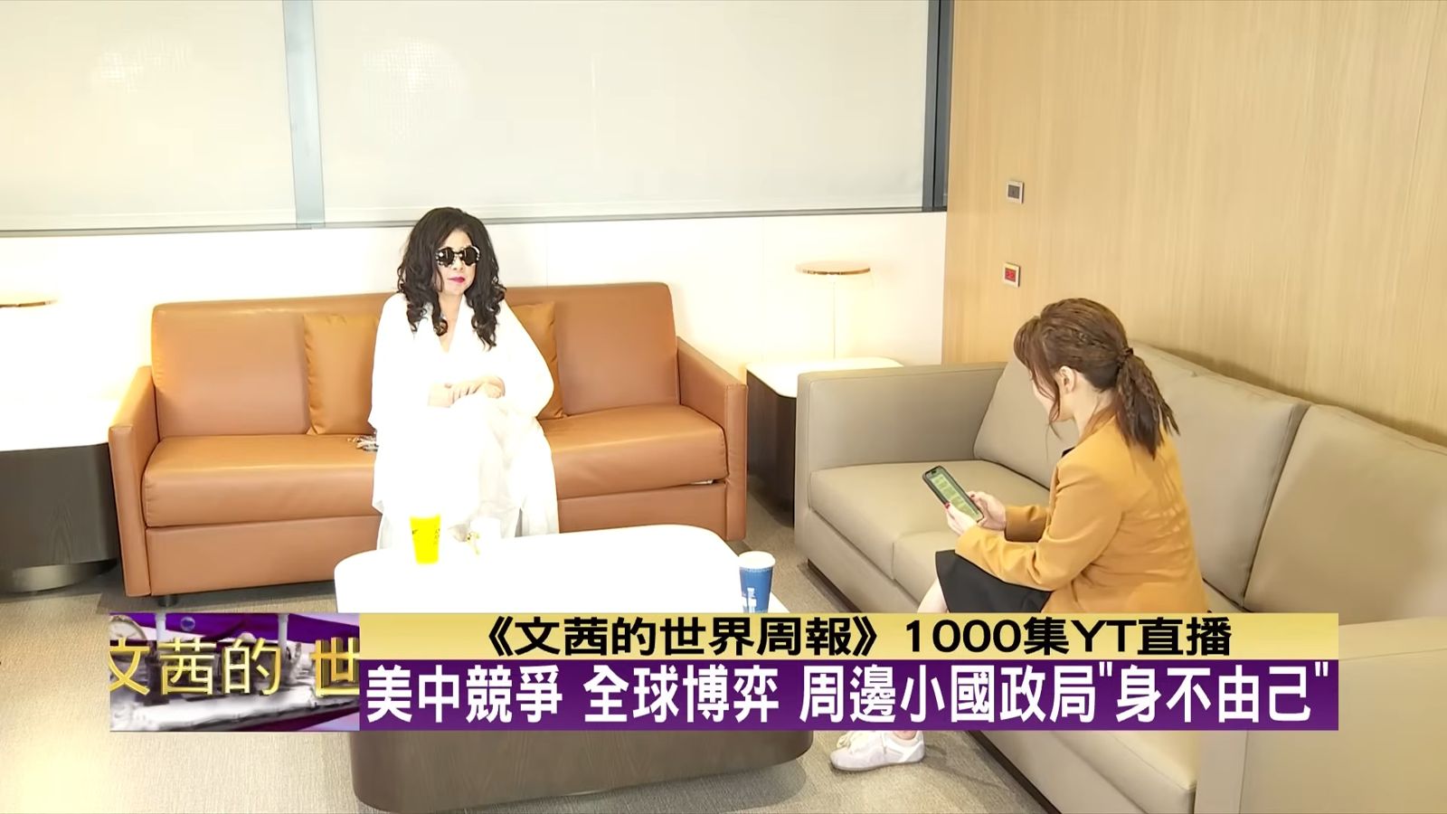 《文茜的世界周報》於TVBS播出滿1000集，特別展開網路直播互動。TVBS提供