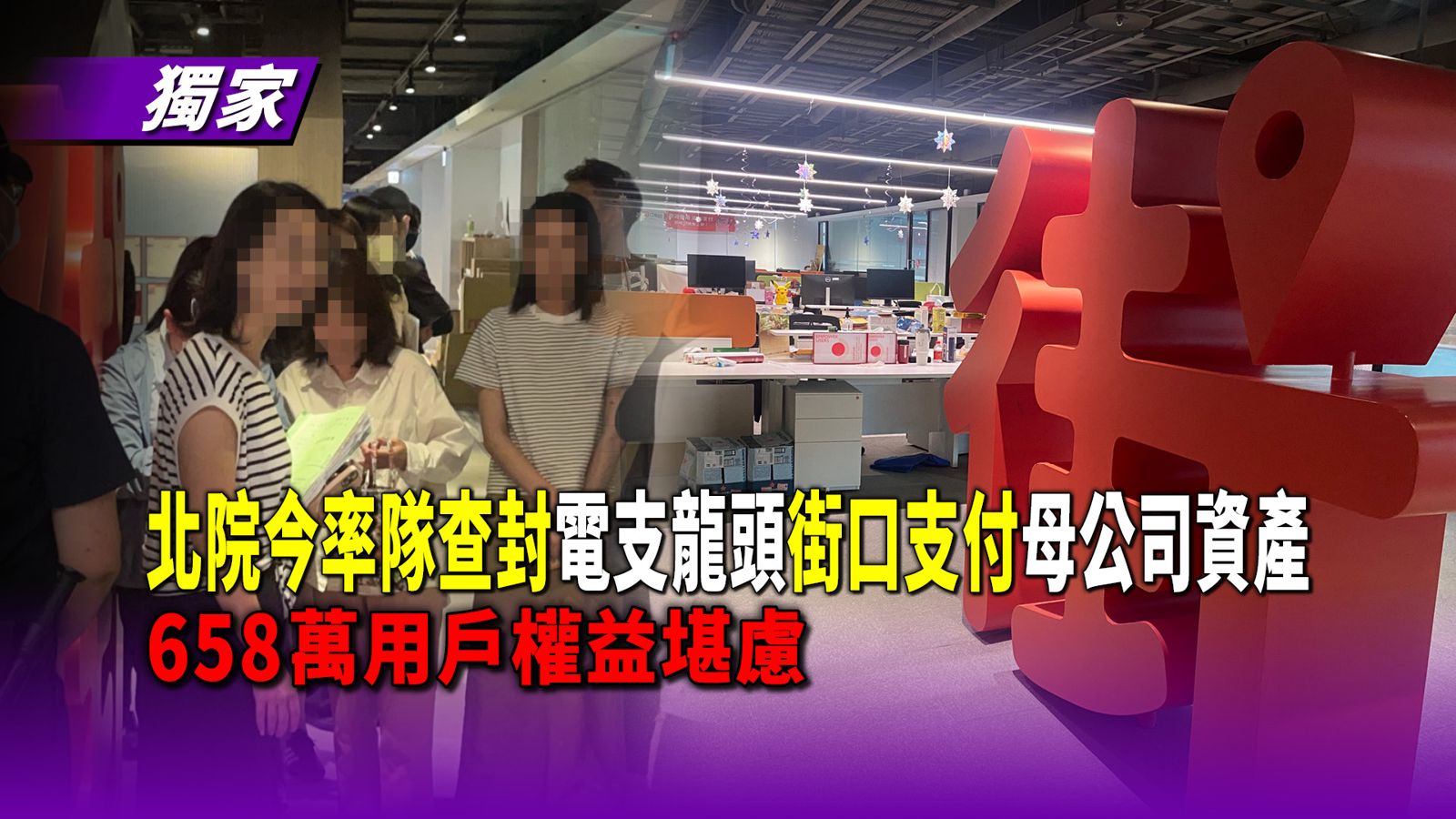 獨家/北院今率隊查封電支龍頭街口支付母公司資產 658萬用戶權益堪慮