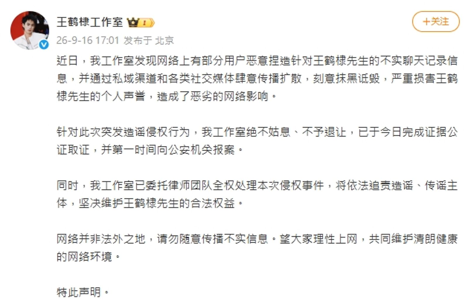 王鶴棣工作室強調,已經向公安機關報案。圖/翻攝自王鶴棣工作室微博