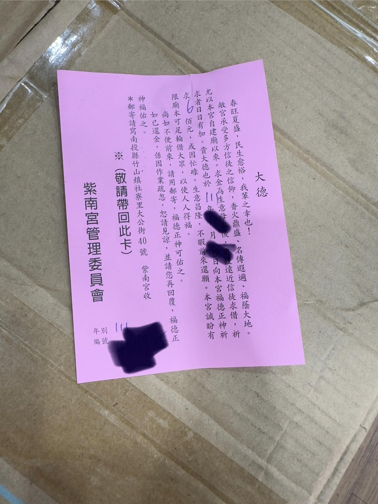 若「求金」者太忙而忘了「還金」，還會收到紫南宮的通知信。圖／翻攝自Threads