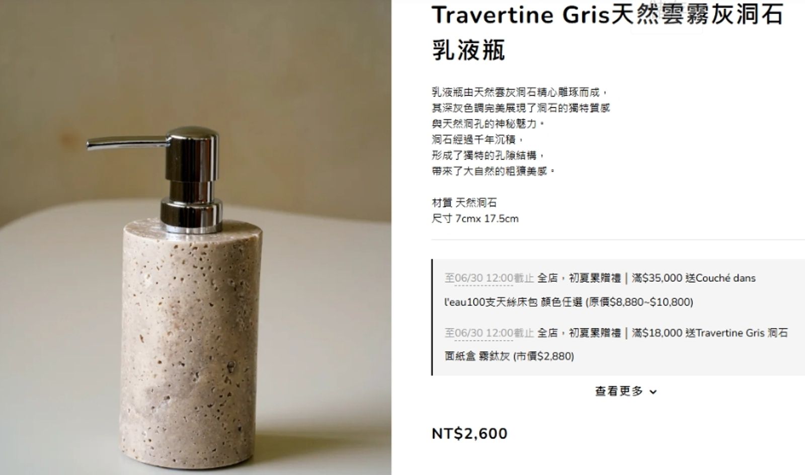 LEMUSÉE賣的「Travertine Gris 天然雲霧灰洞石乳液瓶」標榜由天然雲霧灰洞精心雕琢而成，標明尺寸為7cm X 17.5cm，售價不便宜，要新台幣2600元。翻攝LEMUSÉE官網
