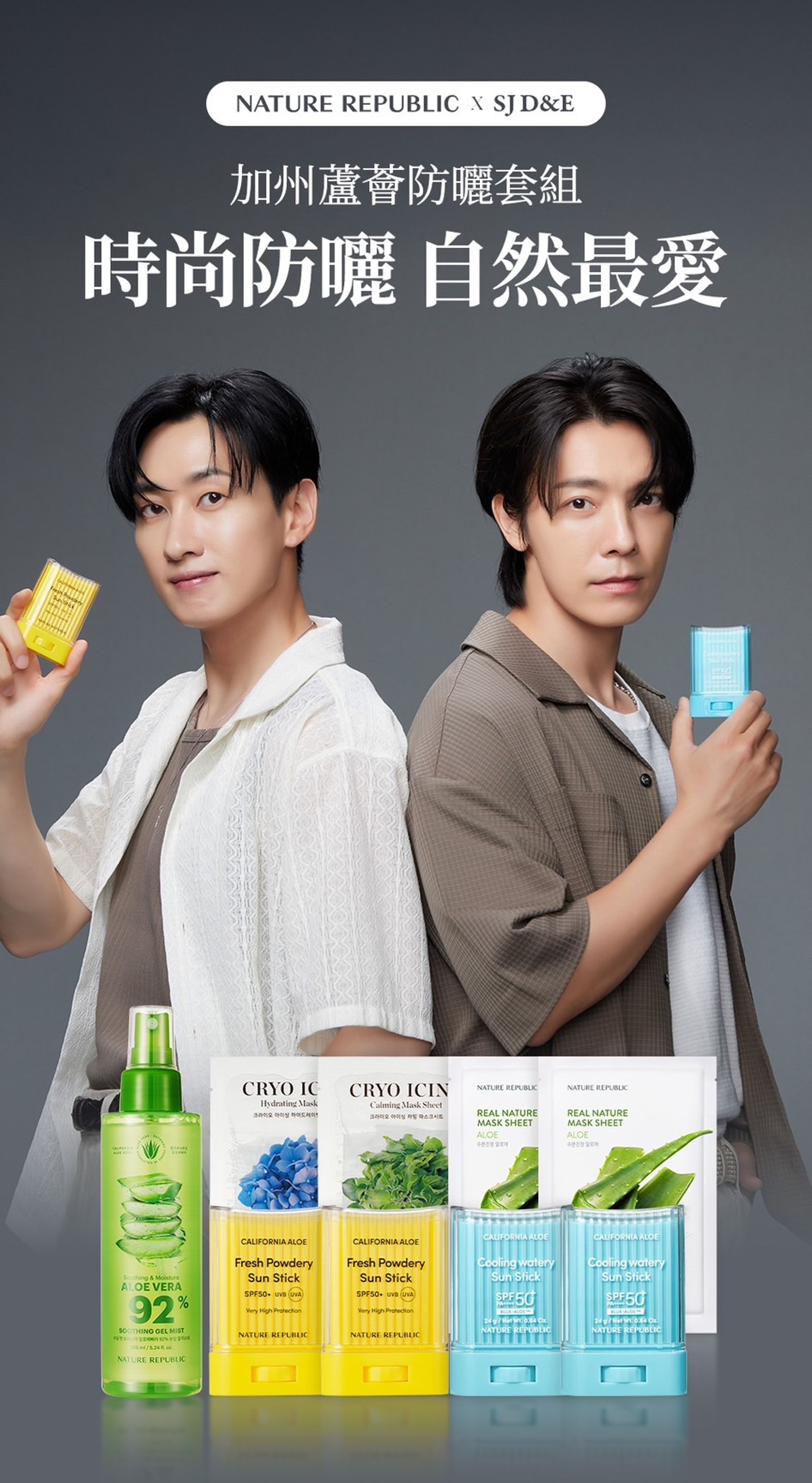SJ D&E推薦加州蘆薈防曬棒。品牌提供