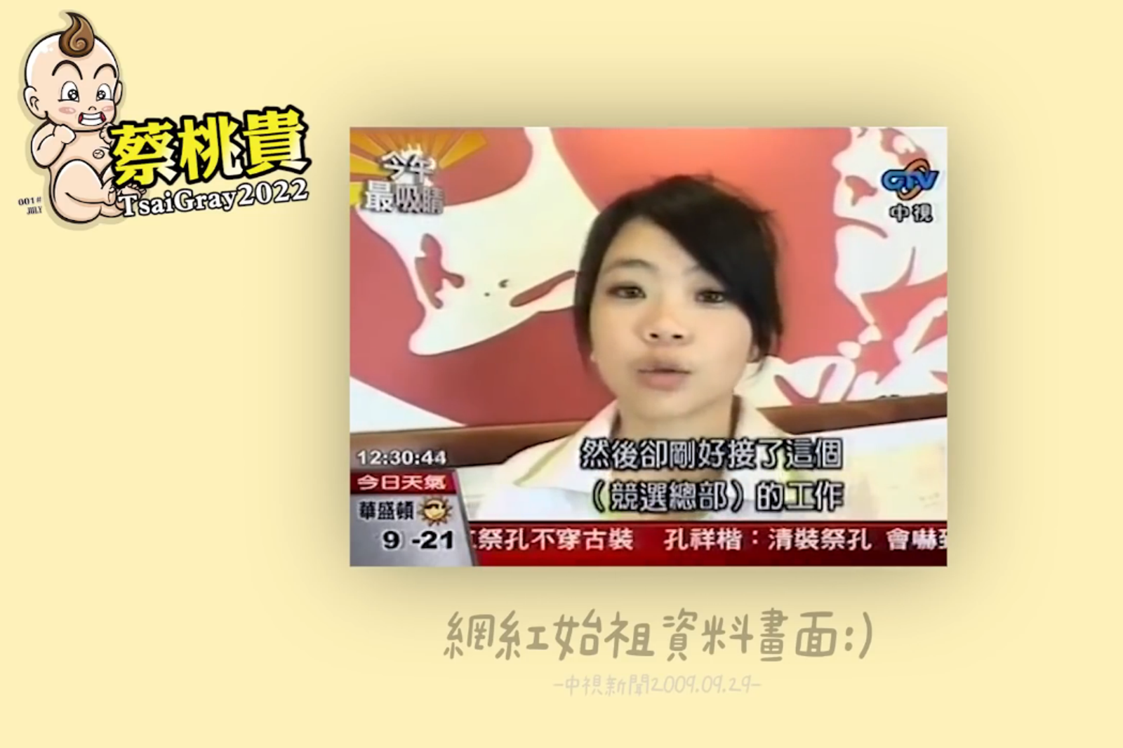 二伯擔任時任立委張花冠助理時,因甜美外型爆紅,登上媒體版面。圖/翻攝自YT蔡桃貴