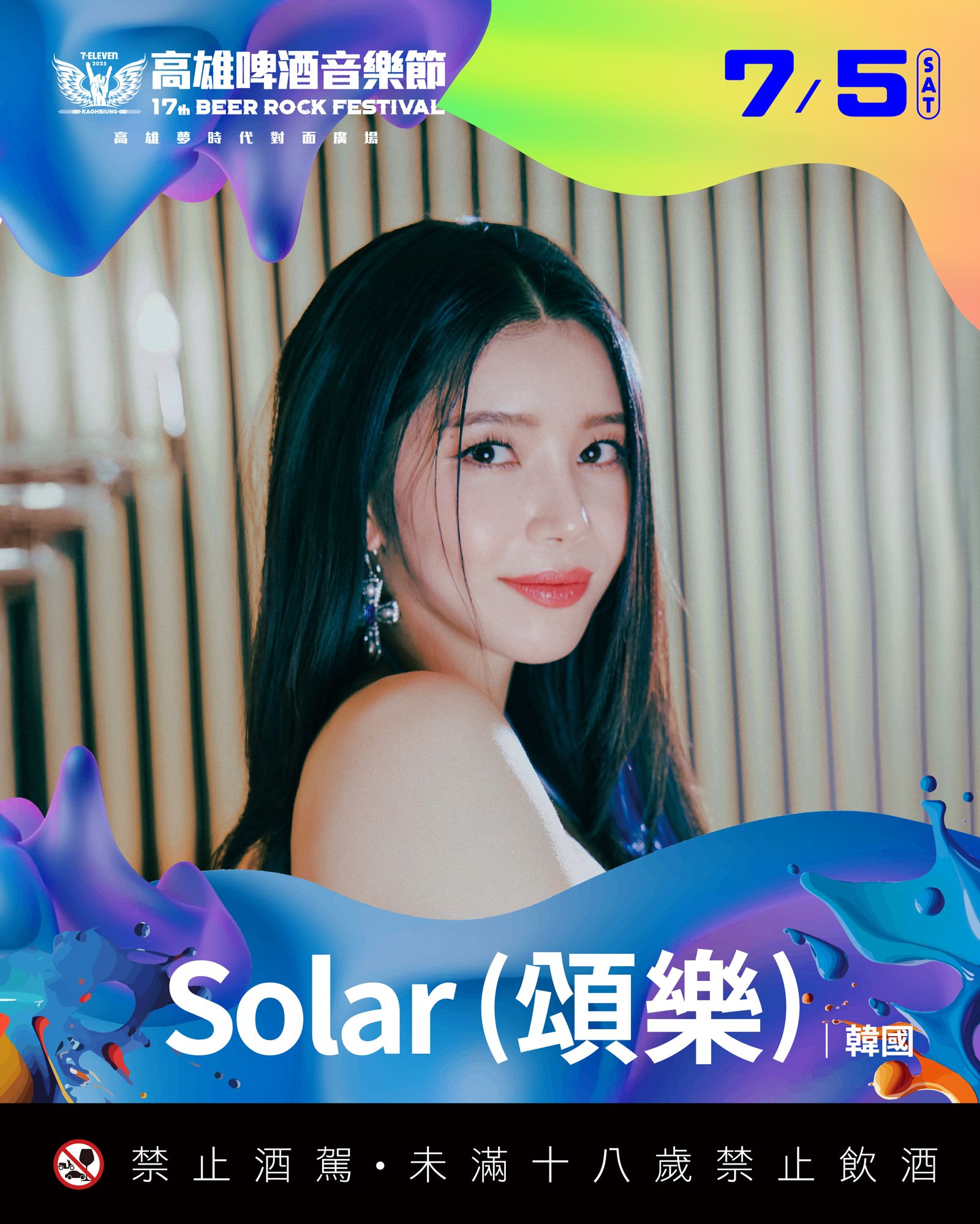 2025啤酒節-Solar（頌樂）。寬寬整合行銷提供