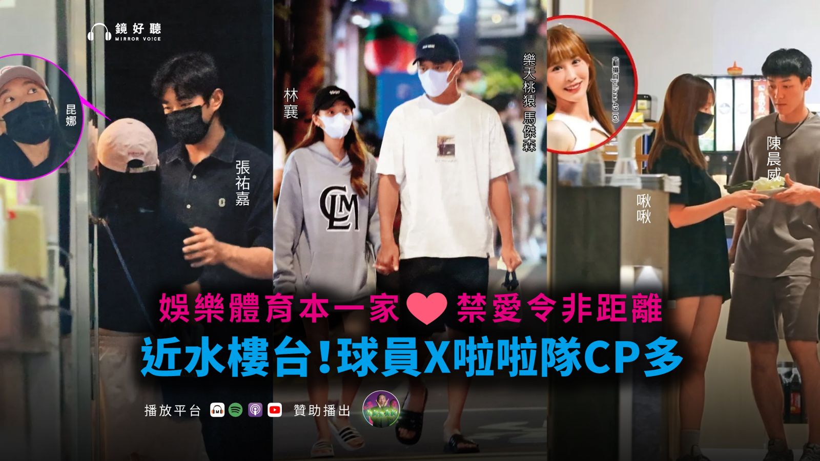 娛樂住海邊／是球場還是情場？棒球員和啦啦隊的戀愛秘史！