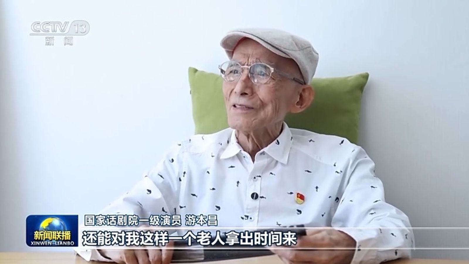 92歲的著名演員游本昌。翻攝自中國人民網