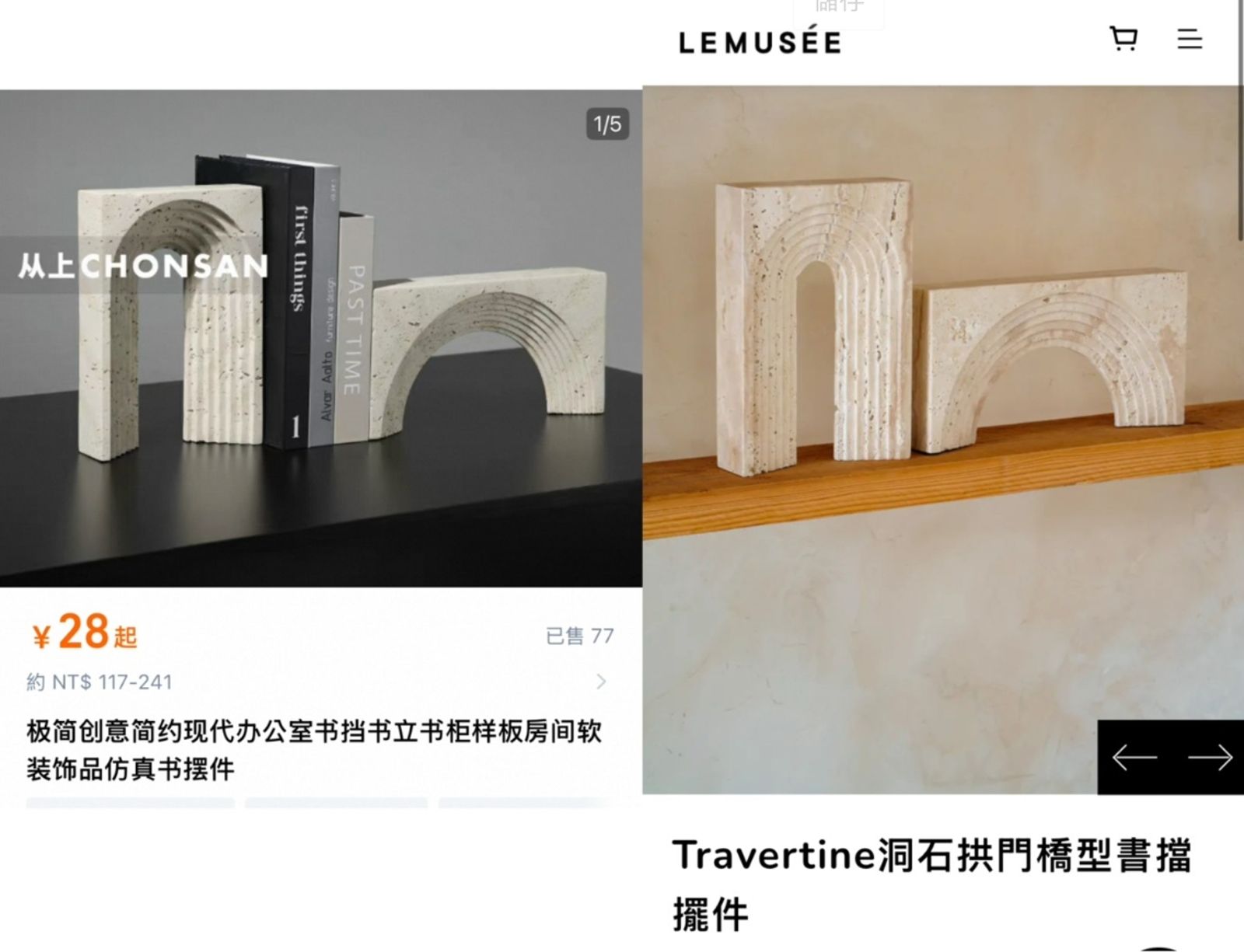 「Travertine洞石拱門橋型書擋擺件」標榜使用天然洞石（右），單個定價4880元，但同款的淘寶貨「仿洞石疊層拱門」（左）單個卻只要58元人民幣（約新台幣238元），價差高達21倍！翻攝LEMUSÉE官網、淘寶網
