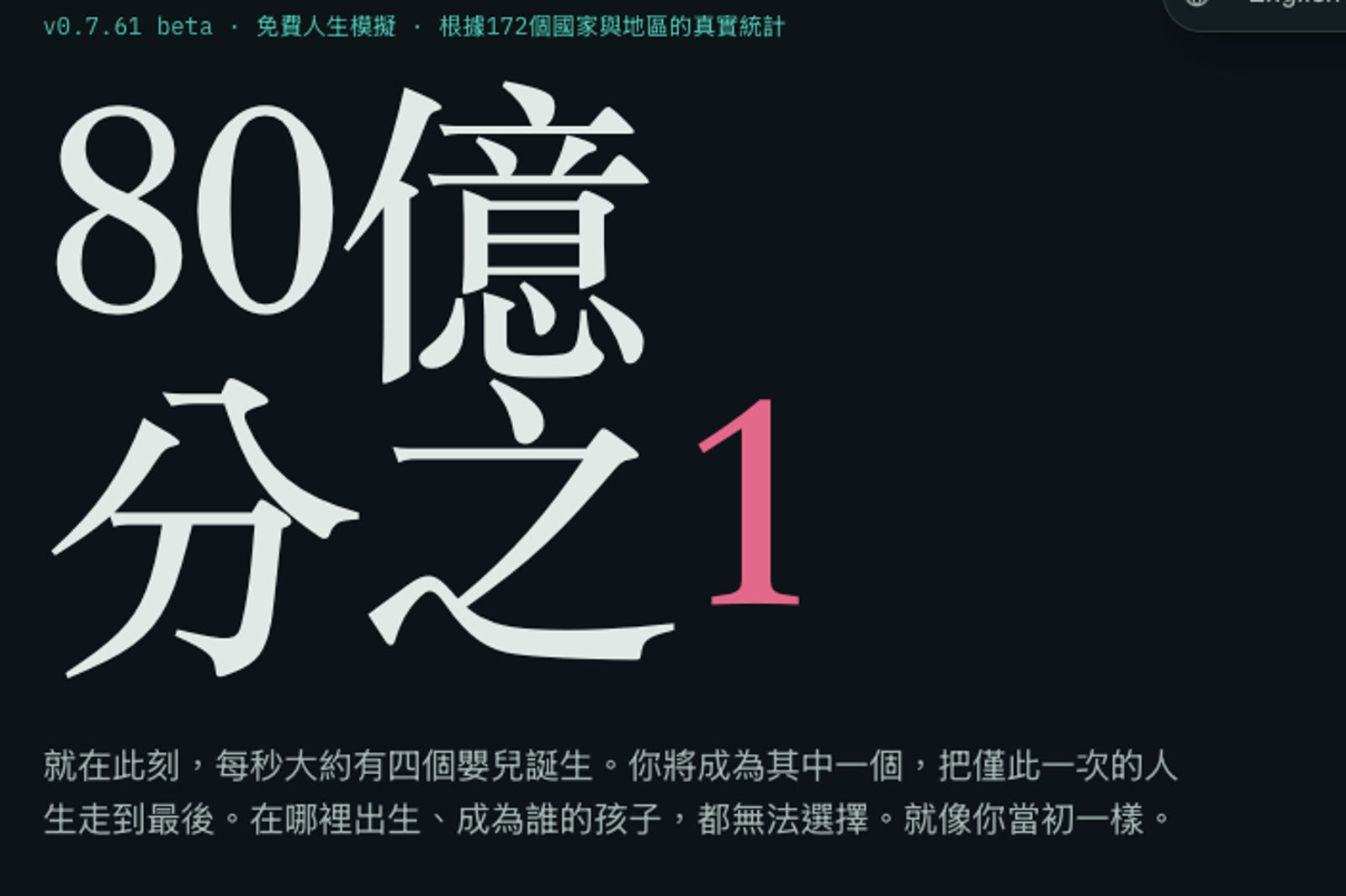 網友玩《80億分之1》投胎多次曝人生體悟。圖/翻攝自80億分之1官網
