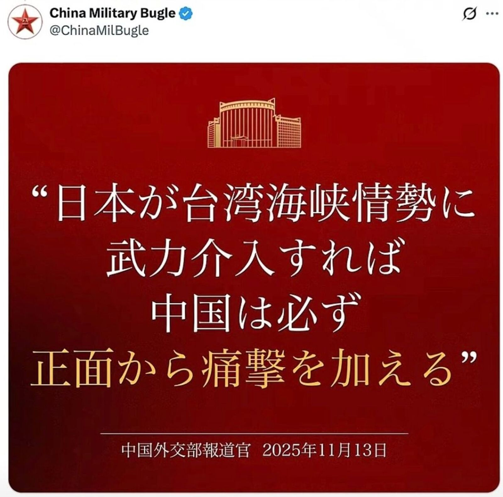 解放軍透過X平台上的官方帳號「中國軍號」，發出一張日文圖卡，寫著：「如日方膽敢武力介入台海局勢，中方必將迎頭痛擊！」