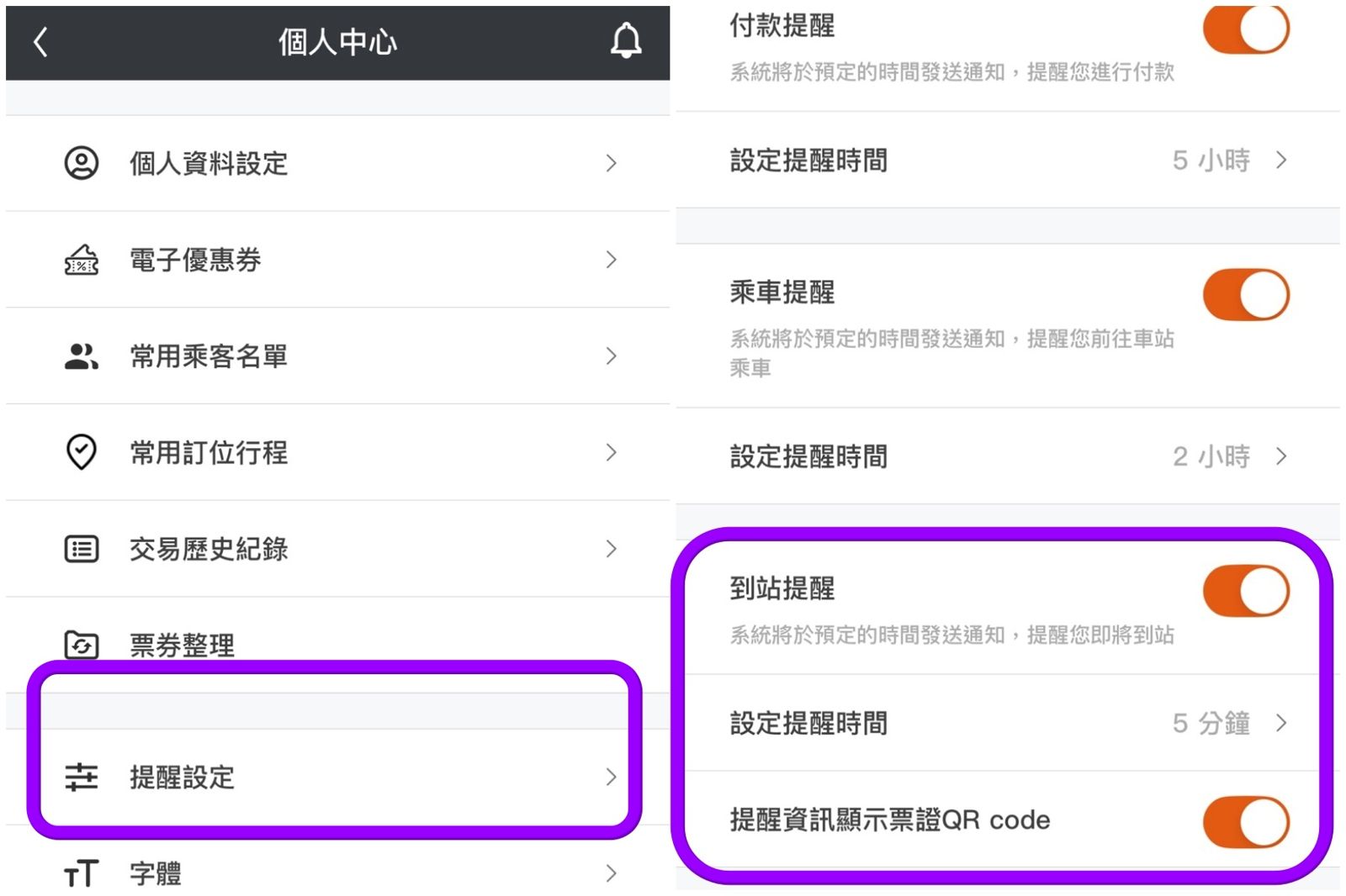 於APP右上角點擊「個人中心」，於「提醒設定」開啟「到站提醒」功能，即可選擇提醒時間。圖／翻攝畫面