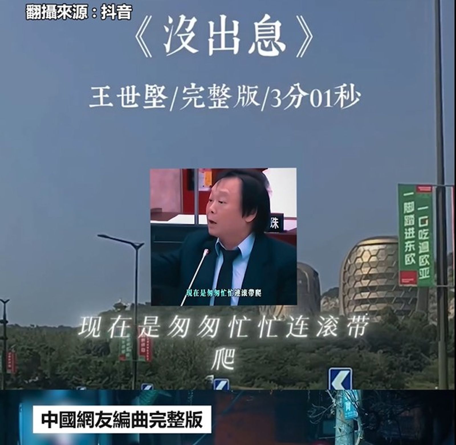 王世堅近日因中國網友將他的質詢金句改編為神曲〈沒出息〉而爆紅。(圖/翻攝抖音)